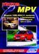 Mazda MPV. Руководство по ремонту и эксплуатации. Книга 2298060649 фото 1