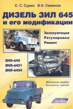 Книга Дизель ЗИЛ 645 и его модификации. Руководство по ремонту, эксплуатации, регулировке двигателя 645 фото