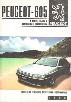 Peugeot 605. Посібник з ремонту й експлуатації. Книга 2299537850 фото
