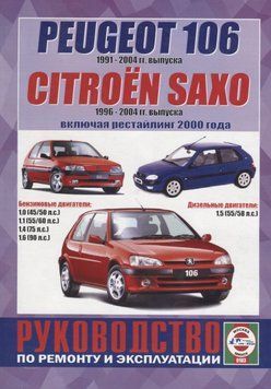 Citroen Saxo/ Peugeot 106. Посібник з ремонту та експлуатації. Книга P106 фото