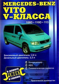 Mercedes Benz Vito V-класу. Посібник з ремонту. Книга 62839 фото