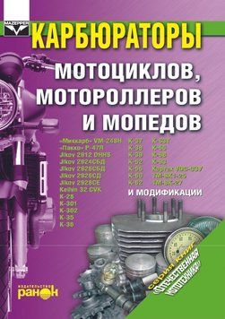 Карбюратори мотоциклів, моторолерів і мопедів. Посібник з ремонту й обслуговування. 1788383233 фото