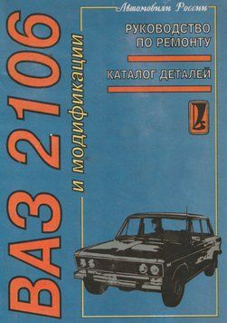 ВАЗ-2106. Руководство по техническому обслуживанию и ремонту + каталог. Книга 14352106 фото