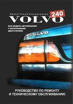 Volvo 240. Посібник з ремонту й техобслуговування. Книга V240 фото