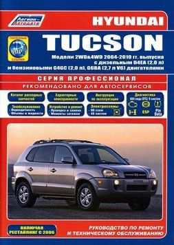 Hyundai Tucson. Руководство по ремонту и эксплуатации. Книга 1994118374 фото