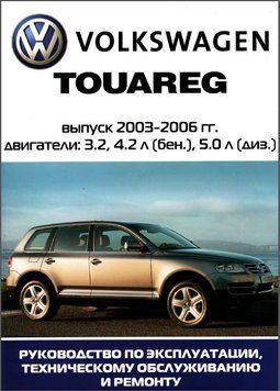 VW Touareg. Посібник з ремонту й експлуатації. 1690999977 фото