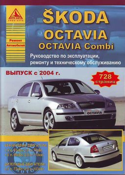 Skoda Octavia. Посібник з ремонту й експлуатації. 2048875062 фото