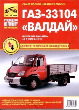 ГАЗ 33104 Валдай, посібник з ремонту. Книга 1940688996 фото