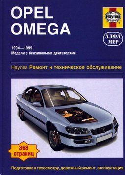 Opel Omega. Руководство по ремонту и эксплуатации. Книга 25346727 фото
