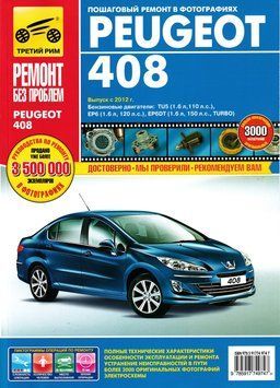 Peugeot 408. Посібник з ремонту й експлуатації. Книга 2121331717 фото