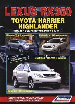 Lexus RX350 та Toyota Harrier/Highlander. Посібник з ремонту й експлуатації. Книга T3502006 фото