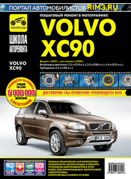 Volvo ХС90. Посібник з ремонту й експлуатації. Книга V20022 фото