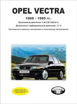 Opel Vectra с 1988 г.. Посібник з ремонту й експлуатації. Книга 2085978172 фото