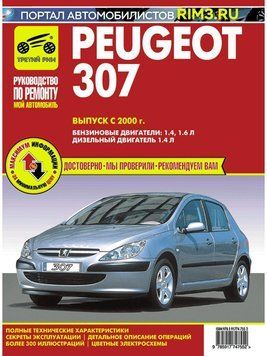 Peugeot 307. Посібник з ремонту й експлуатації. Книга 2164395369 фото