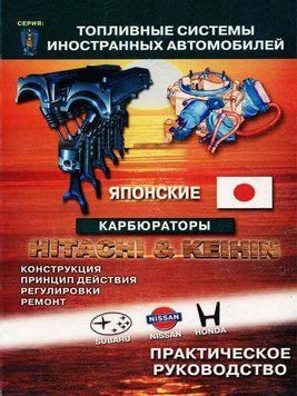 Японские карбюраторы Hitachi и Keihin. Руководство по ремонту и обслуживанию. 2018193277 фото