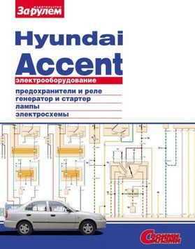 Hyundai Accent. Посібник з ремонту електрообладнання. 1614123014 фото