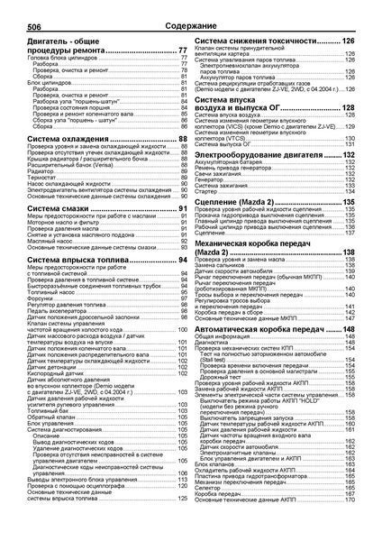 Mazda Demio, Verisa, Mazda 2. Посібник з ремонту й експлуатації. Книга 2209104480 фото