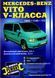 Mercedes Benz Vito V-класса. Руководство по ремонту. Книга 62839 фото 1