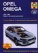 Opel Omega. Посібник з ремонту й експлуатації. Книга 25346727 фото 1
