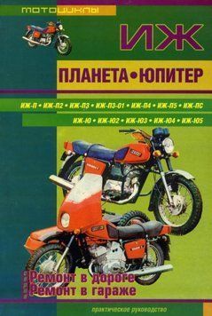 Мотоцикли ІЖ Планета, ІЖ Юпітер. Посібник з ремонту. Книга. 2024225838 фото