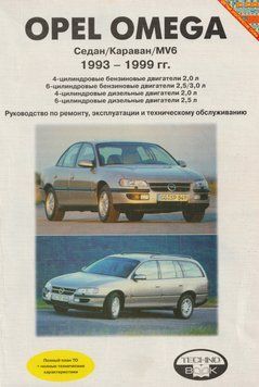 Opel Omega. Руководство по ремонту и эксплуатации. Книга O19931999 фото
