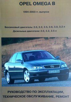 Opel Omega В. Руководство по ремонту и эксплуатации. Книга O19942003 фото