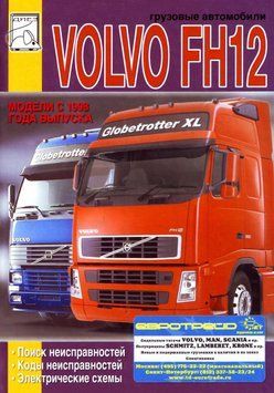 VOLVO FH12. Посібник з пошуку несправностей, електросхеми. Книга V12 фото