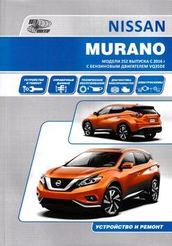 Nissan Murano. Посібник з ремонту й експлуатації. Книга N2016 фото