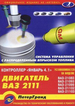 Книга: Система впрыска топлива Январь 4.1. Устройство, ремонт. 68750948542 фото