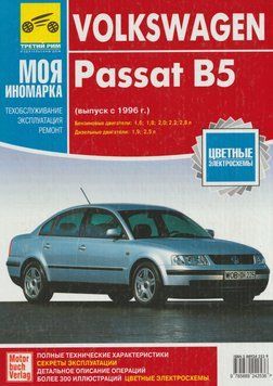 Volkswagen Passat В5. Посібник з ремонту й експлуатації. Книга 95674 фото