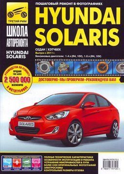 Hyundai Solaris. Посібник з ремонту й експлуатації. 1618816769 фото