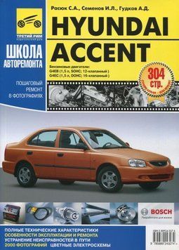 Hyundai Accent. Посібник з ремонту й експлуатації. Книга 774684 фото