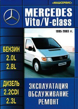 Mercedes Vito / V-клас. Посібник з ремонту й експлуатації. Книга M8845763 фото
