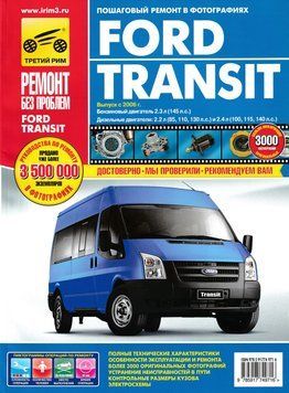 Ford Transit з 2006 Інструкція з ремонту й експлуатації. Книга 2213862185 фото