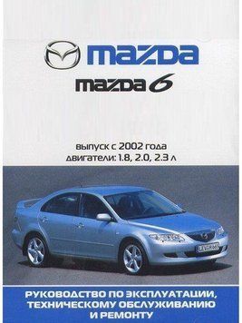 Mazda 6. Руководство по ремонту и эксплуатации. Артстиль 1896715688 фото