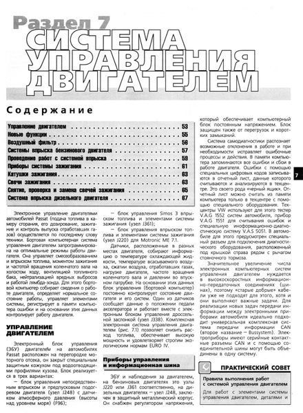 Volkswagen Passat В5. Посібник з ремонту й експлуатації. Книга 95674 фото