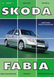 Skoda Fabia. Посібник з ремонту й експлуатації. Книга 62562 фото 1