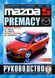 Mazda 5 / Premacy. Руководство по ремонту и эксплуатации. Чижовка 1434193573 фото 1