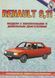 Renault 9, 11. Посібник з ремонту й обслуговування. Книга 11911911 фото 1