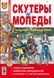 Книга: Скутеры и мопеды. Эксплуатация, обслуживание, ремонт 65345254 фото 1