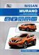 Nissan Murano. Посібник з ремонту й експлуатації. Книга N2016 фото 1