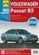 Volkswagen Passat В5. Посібник з ремонту й експлуатації. Книга 95674 фото 1