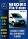 Mercedes Vito / V-класс. Руководство по ремонту и эксплуатации. Книга M8845763 фото 1