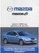 Mazda 6. Посібник з ремонту й експлуатації. Артстиль 1896715688 фото 1
