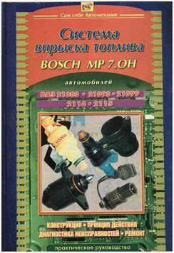Книга: Система впрыска топлива BOSCH MP 7.0H (ВАЗ). Руководство по ремонту. 798657 фото