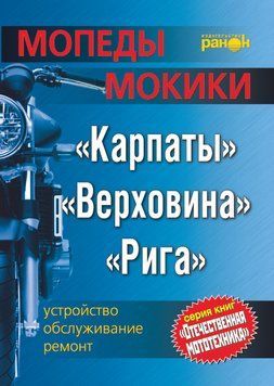 Мопеди/моки: Карпати, Верховина, Рига. Посібник з ремонту 1788386009 фото