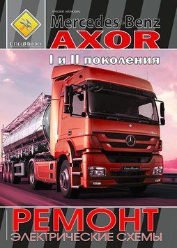 Mercedes-Benz Axor I и II поколения. Посібник з ремонту. Книга M110012 фото