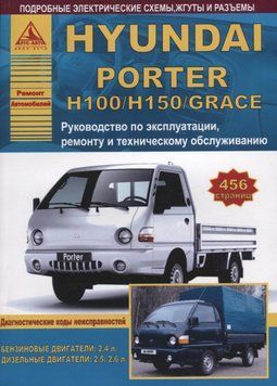 Hyundai Porter H 100 / H 150/ Grace. Посібник з ремонту й експлуатації. Книга H100 фото
