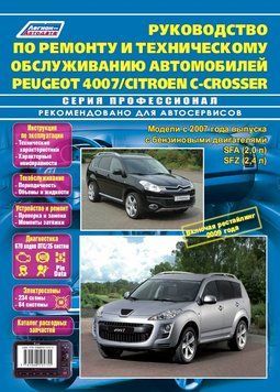 Peugeot 4007 / Citroen С-Сrosser. Посібник з ремонту й експлуатації. Книга P4007 фото