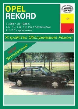 Opel Rekord. Посібник з ремонту й експлуатації. Книга 1556006075 фото